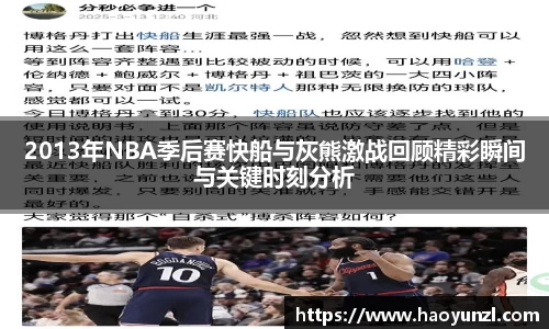 2013年NBA季后赛快船与灰熊激战回顾精彩瞬间与关键时刻分析