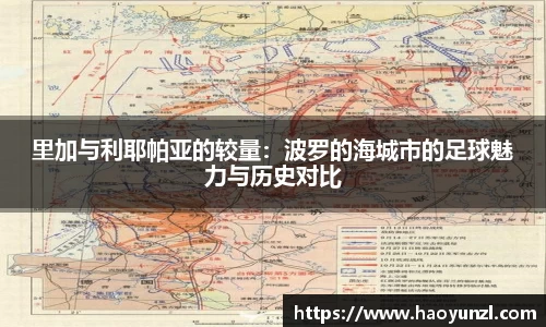 里加与利耶帕亚的较量：波罗的海城市的足球魅力与历史对比