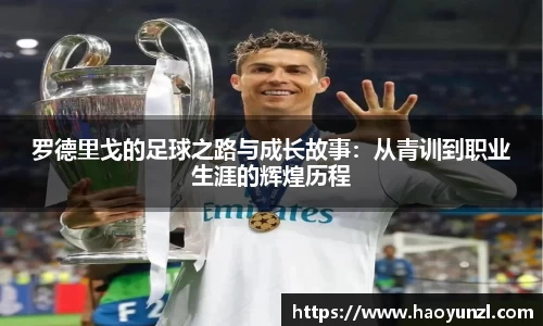 罗德里戈的足球之路与成长故事：从青训到职业生涯的辉煌历程