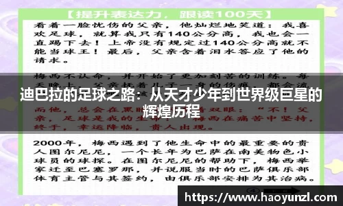 迪巴拉的足球之路：从天才少年到世界级巨星的辉煌历程