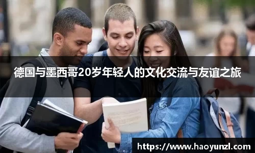 德国与墨西哥20岁年轻人的文化交流与友谊之旅