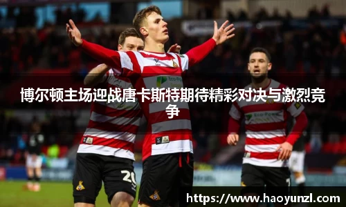 博尔顿主场迎战唐卡斯特期待精彩对决与激烈竞争