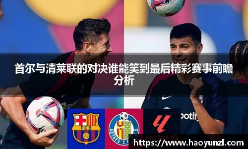首尔与清莱联的对决谁能笑到最后精彩赛事前瞻分析