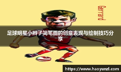足球明星小辫子简笔画的创意表现与绘制技巧分享