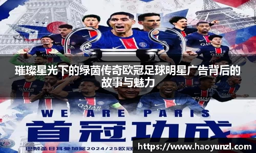 璀璨星光下的绿茵传奇欧冠足球明星广告背后的故事与魅力