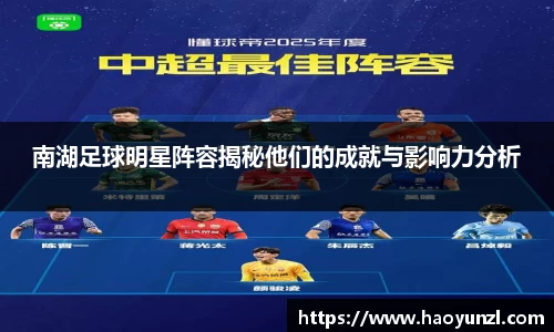 南湖足球明星阵容揭秘他们的成就与影响力分析