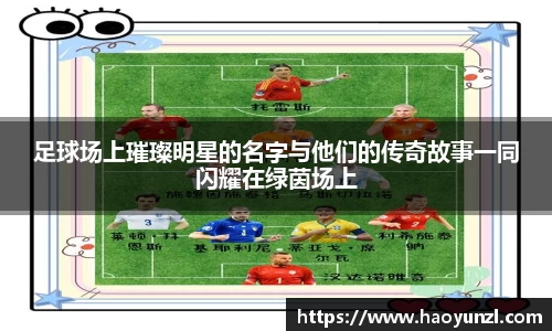 足球场上璀璨明星的名字与他们的传奇故事一同闪耀在绿茵场上